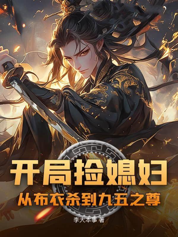 开局捡媳妇:从布衣杀到九五之尊