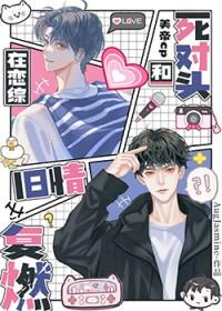 在恋综和死对头旧情复燃