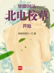 华娱08:从北电校草开始!