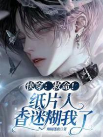 快穿:救命!纸片人香迷糊我了