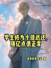 学生修为十倍返还,强亿点很正常