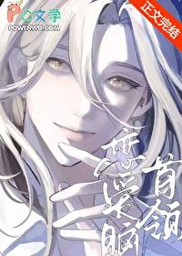 [综漫] 身为恋爱脑却被推成首领了怎么办