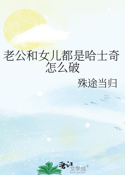 老公和女儿都是哈士奇怎么破