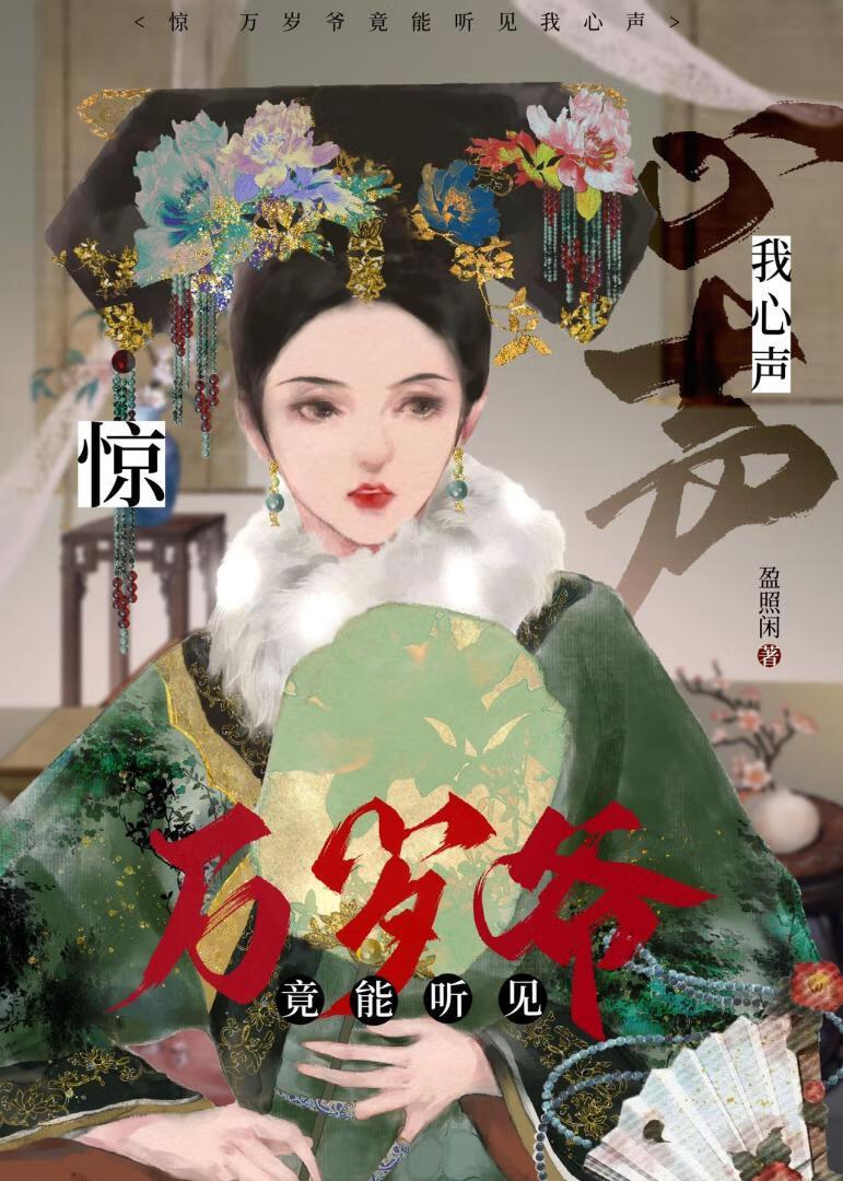 清穿之我靠心声反攻略康熙!