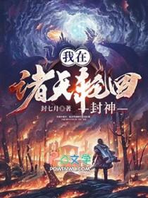 我在诸天轮回封神