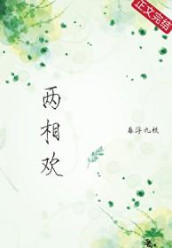 [白蛇同人] 两相欢