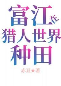 [猎人同人] 当富江在HxH种田