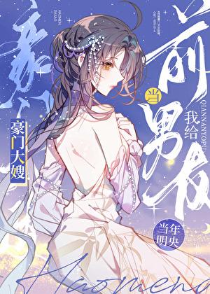 我给前男友当豪门大嫂