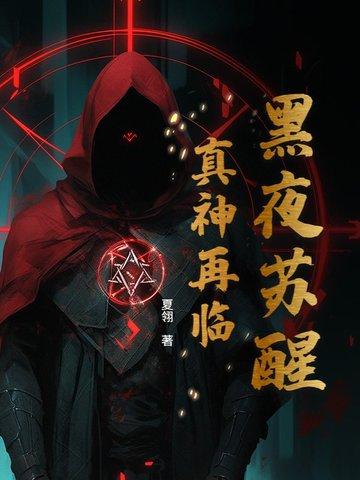黑夜苏醒:真神再临