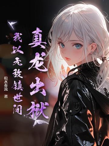 真龙出狱,我以无敌镇世间!