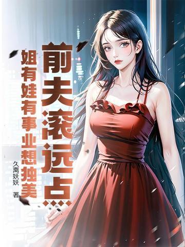 前夫滚远点,姐有娃有事业想独美