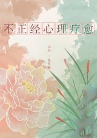 [红楼钗黛] 不正经心理疗愈