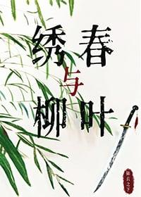 [主锦衣之下] 绣春与柳叶