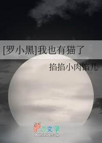 [罗小黑] 我也有猫了