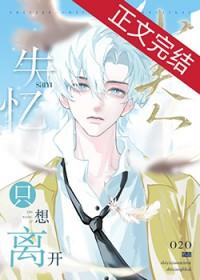 失忆小美人只想离开