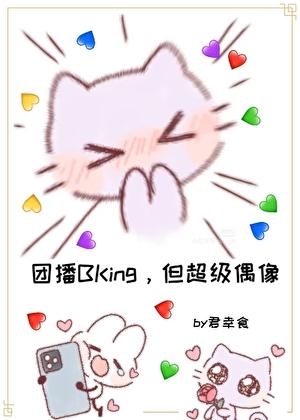 BKing才是真偶像！