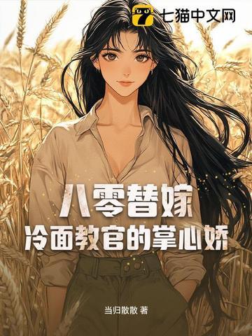 八零替嫁:冷面教官的掌心娇