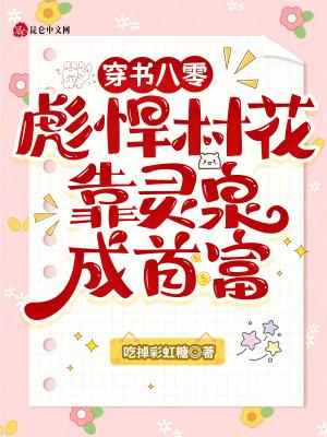 穿书八零彪悍村花,靠灵泉成首富