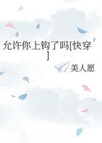 允许你上钩了吗[快穿]