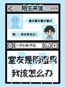 室友是阴湿男,我该怎么办