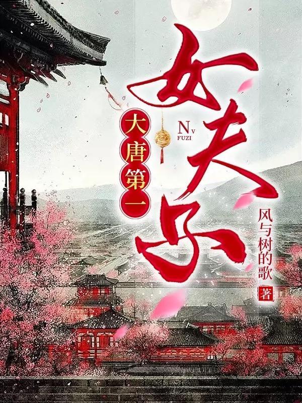 唐末第一女夫子（基建）