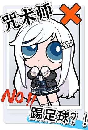 [蓝色监狱]咒术师真的不能踢足球