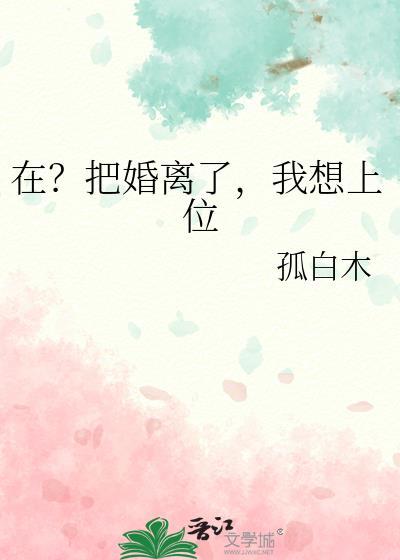 在?把婚离了,我想上位