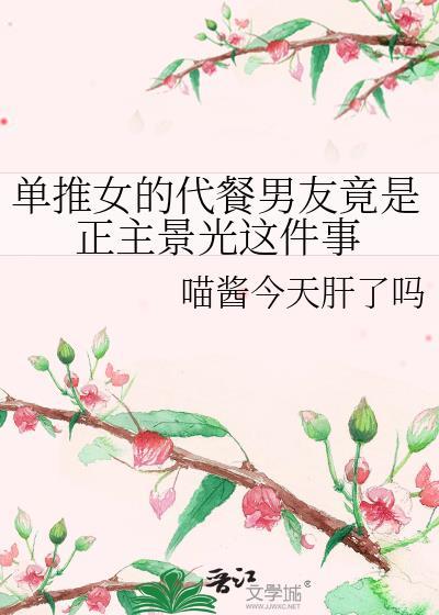 单推女的代餐男友竟是正主景光这件事