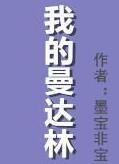 我的曼达林番外