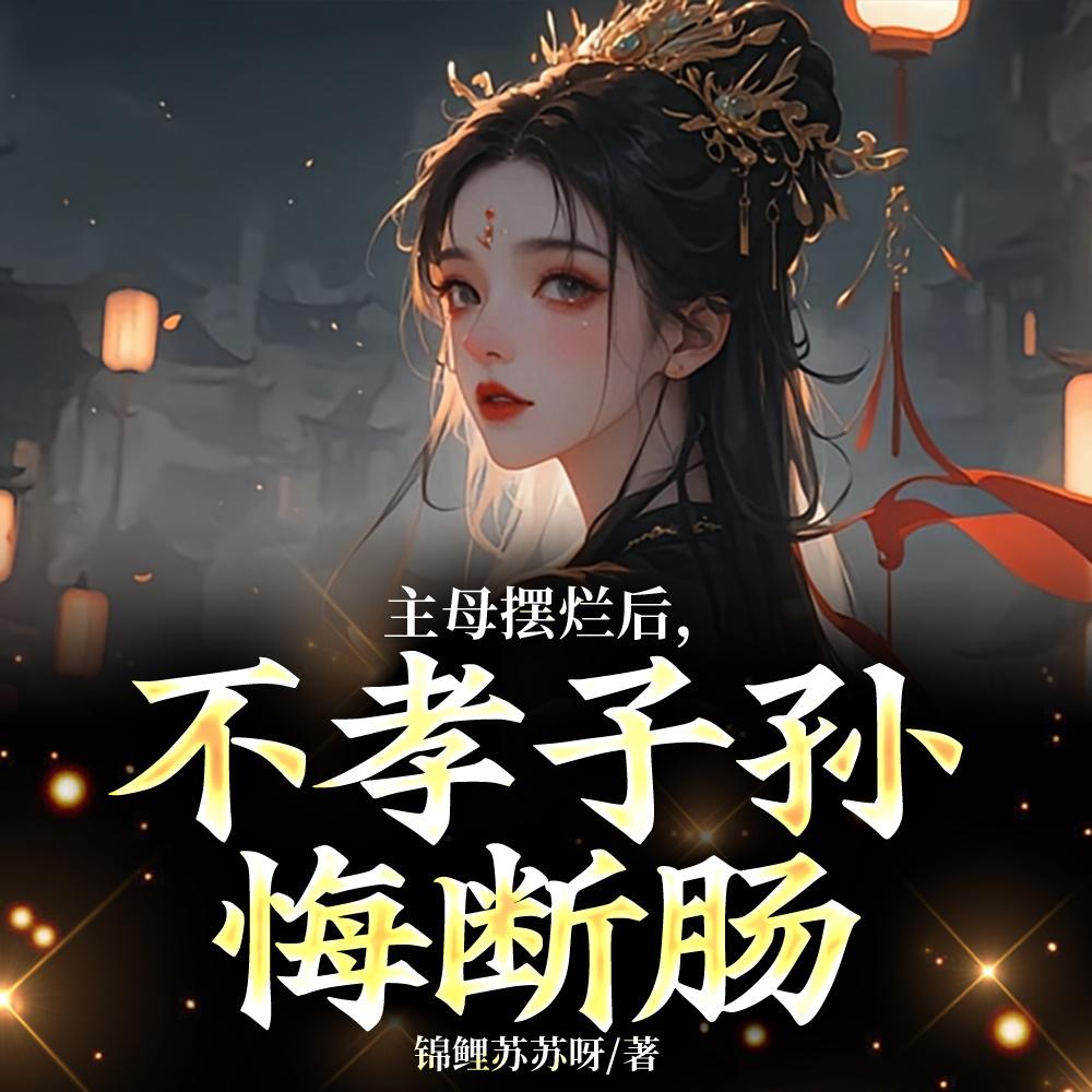 没有主母的第三天,全府疯了