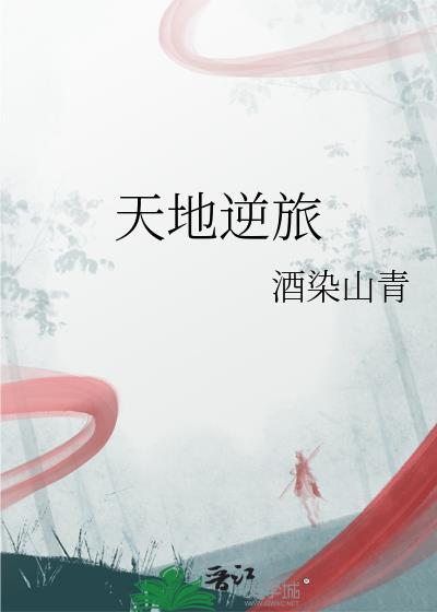 天地逆旅