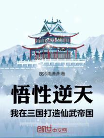 悟性逆天,我在三国打造仙武帝国