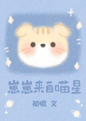 崽崽来自喵星