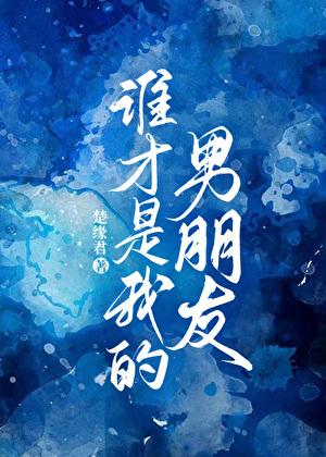 谁才是我的男朋友