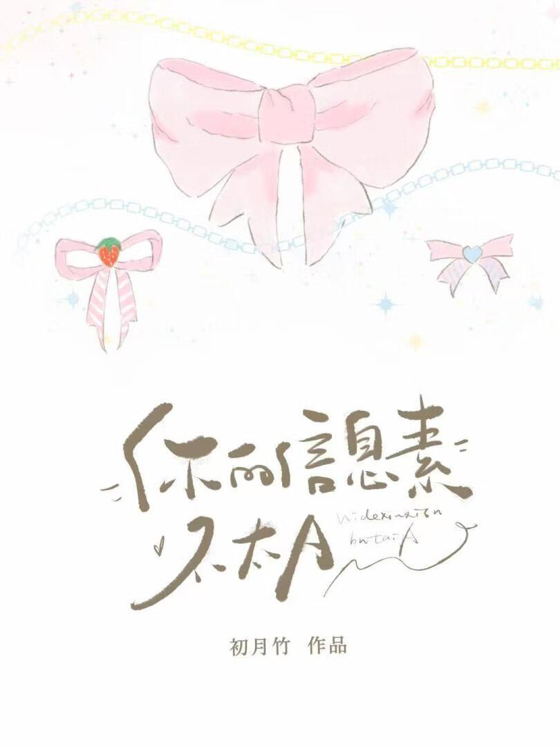 你的信息素不太A