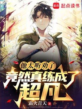 他太听劝了竟然真练成了超凡