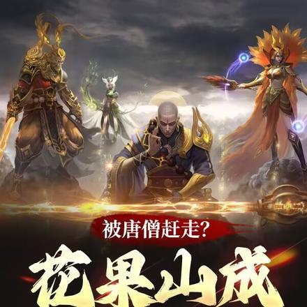 被唐僧赶走？花果山成最强一难！