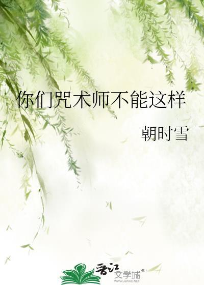 你们咒术师不能这样