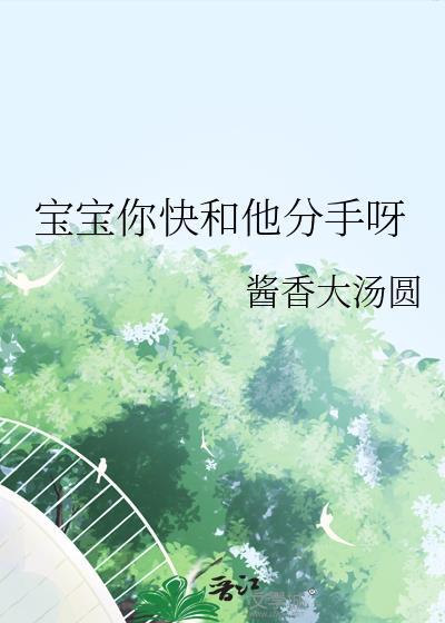 宝宝你快和他分手呀