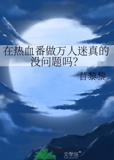 在热血番做万人迷真的没问题吗?