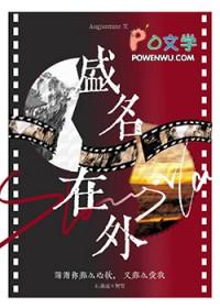 盛名在外[娱乐圈]