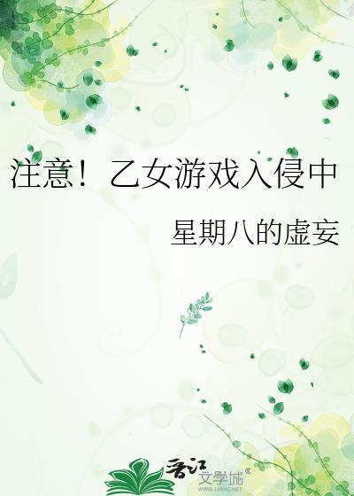 注意!乙女游戏入侵中