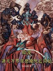 综漫:诸天万界从恶魔咒蓝开始