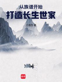 从族谱命格开始打造长生仙族