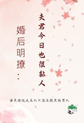 婚后明撩:夫君今日也很黏人