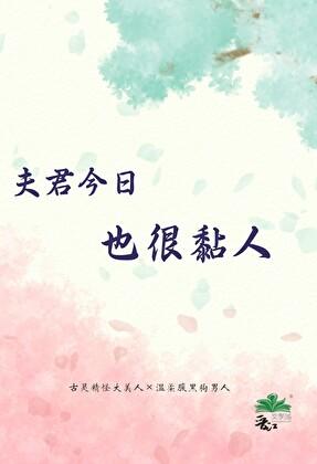 夫君今日也很黏人