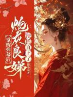 闫思钰南世渊