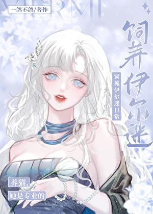 人在揍敌客,被迫养黑猫