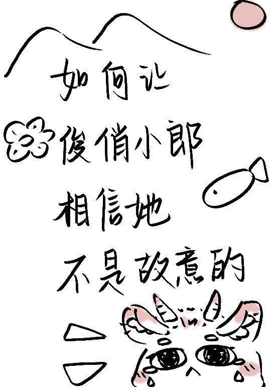 如何让俊俏小郎相信她不是故意的