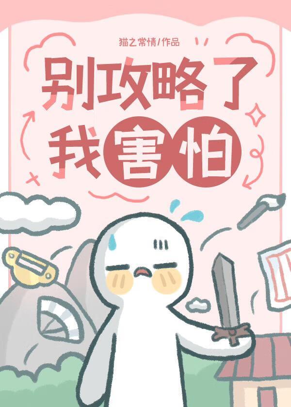 别攻略了,我害怕